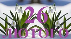 Сегодня 26 февраля: какой праздник и день в истории