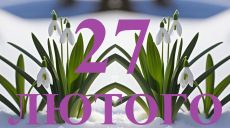 Сегодня 27 февраля: какой праздник и день в истории