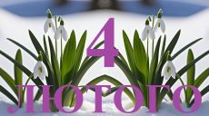 Сьогодні 4 лютого: яке свято та день в історії