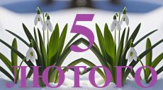Сьогодні 5 лютого: яке свято та день в історії