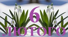 Сьогодні 6 лютого: яке свято та день в історії