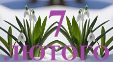 Сьогодні 7 лютого: яке свято та день в історії