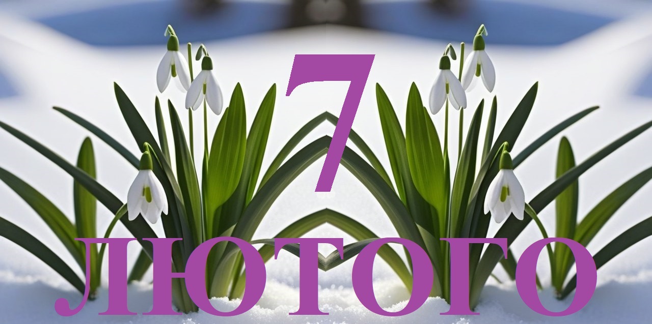 Сьогодні 7 лютого: яке свято та день в історії