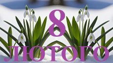 Сьогодні 8 лютого: яке свято та день в історії
