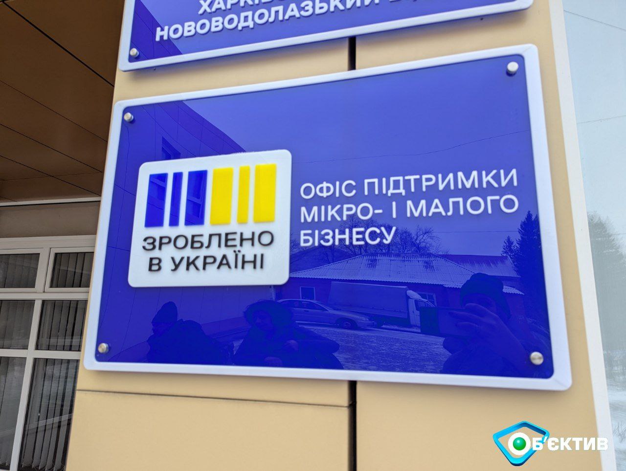 Офис “Зроблено в Україні” в Новой Водолаге