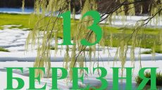 Сегодня 13 марта: какой праздник и день в истории
