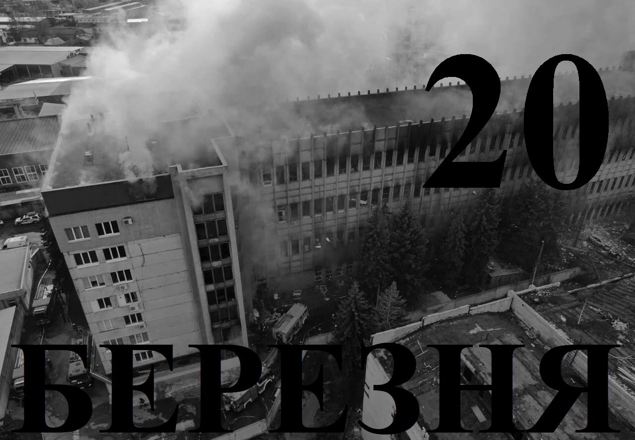 Сьогодні 20 березня: який день в історії