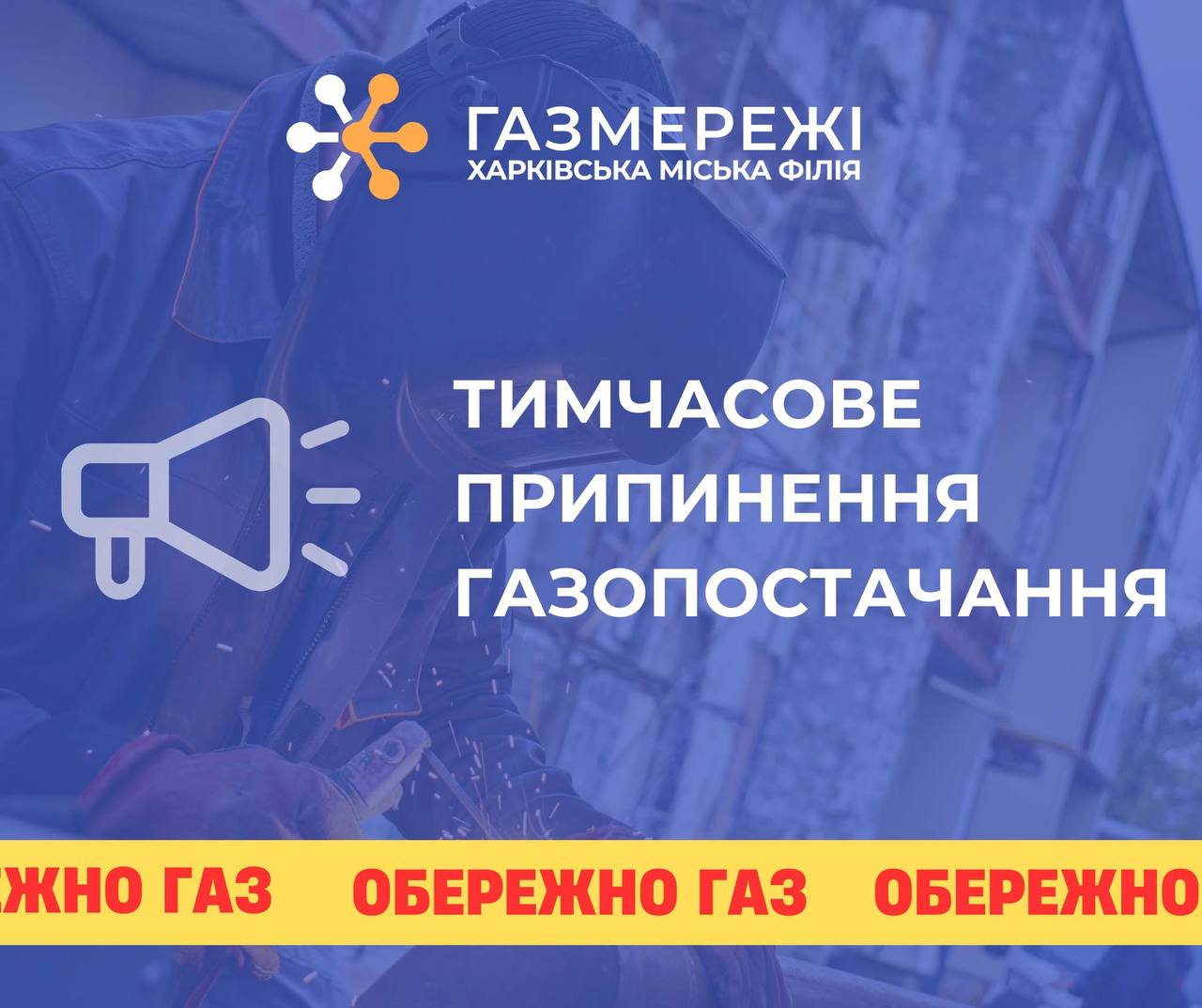 Завтра частина Шевченківського району залишиться без газу – адреси