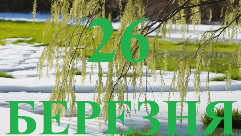 Сьогодні 26 березня: яке свято та день в історії