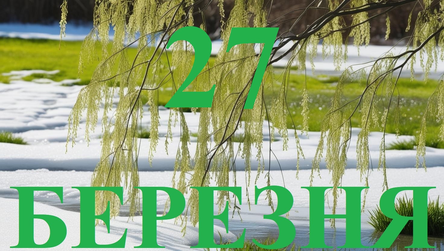 Сьогодні 27 березня: який день в історії