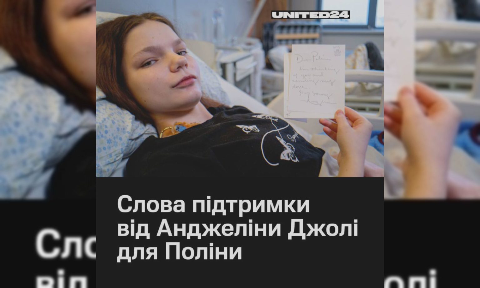 Анджелина Джоли передала записку раненой девочке с Харьковщины (фото)