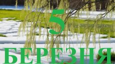 Сегодня 5 марта: какой праздник и день в истории