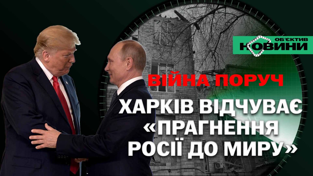 Харків відчуває “прагнення Росії до миру”