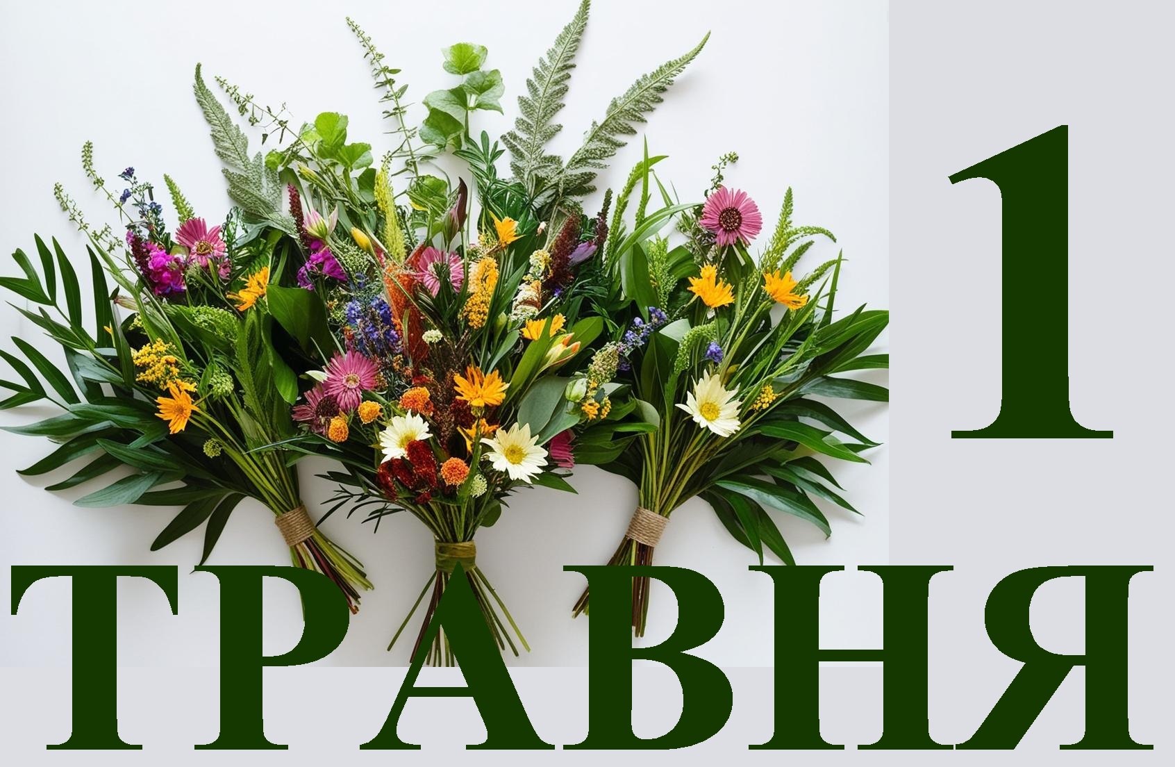 Сегодня 1 мая: какой праздник и день в истории