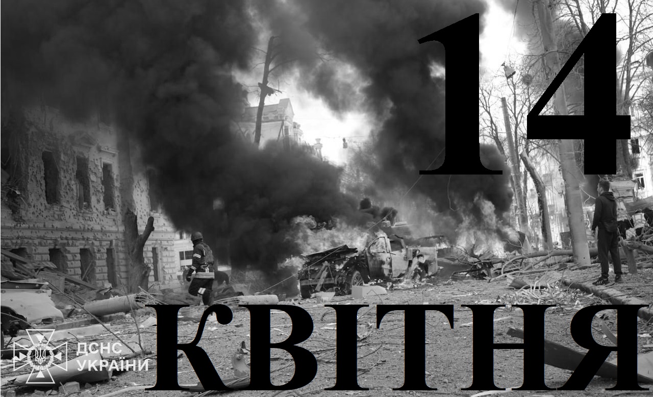 Сьогодні 14 квітня: який день в історії
