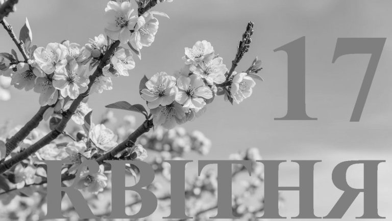 Сьогодні 17 квітня: який день в історії