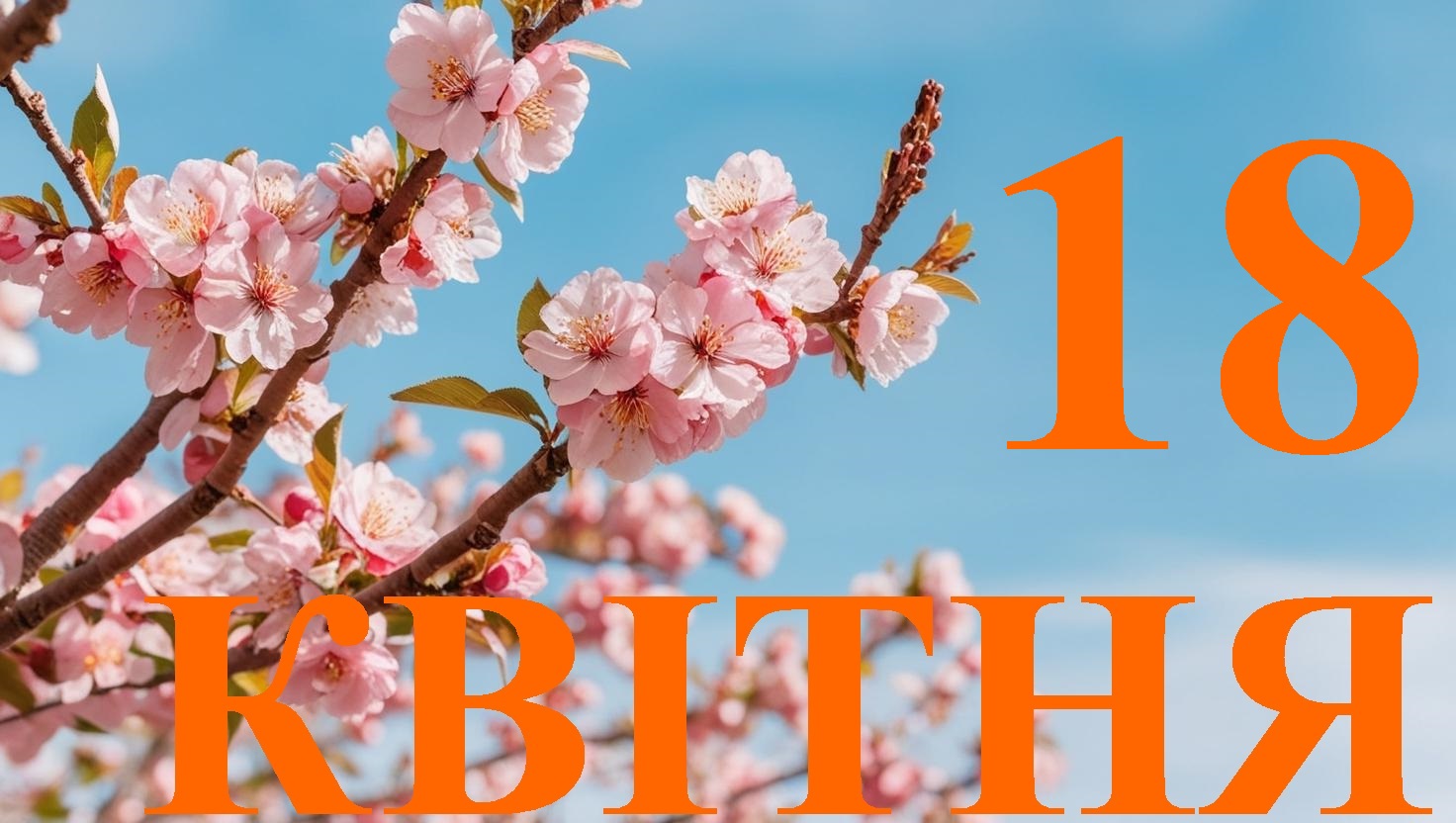 Сьогодні 18 квітня: який день в історії