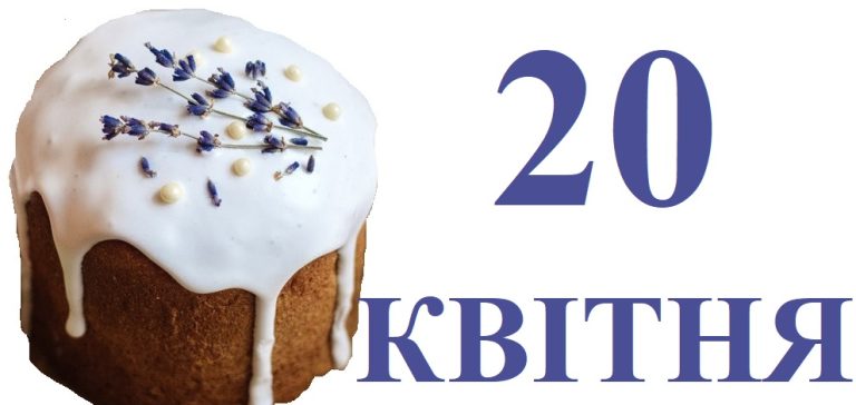 Сегодня 20 апреля: какой праздник и день в истории