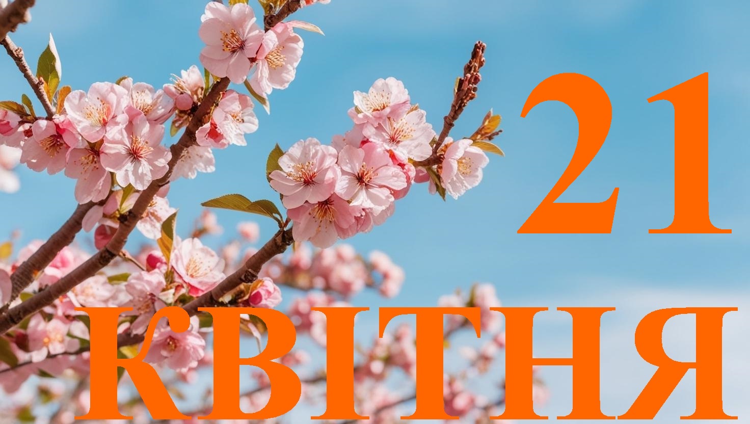 Сьогодні 21 квітня: яке свято та день в історії