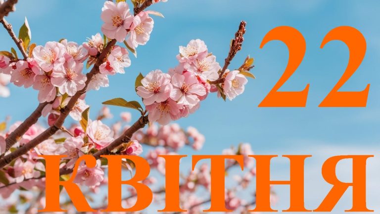 Сьогодні 22 квітня: яке свято та день в історії
