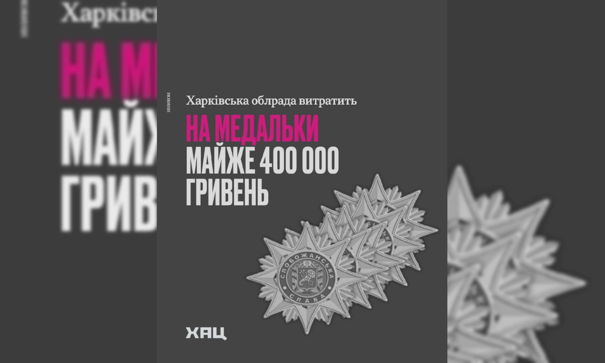 ХАЦ: почти 400 тысяч гривен планирует потратить Харьковский облсовет на медали