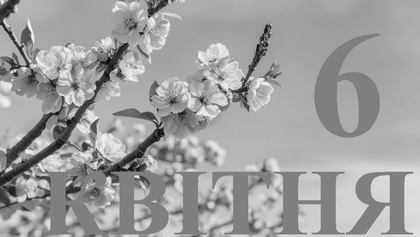 Сьогодні 6 квітня: який день в історії