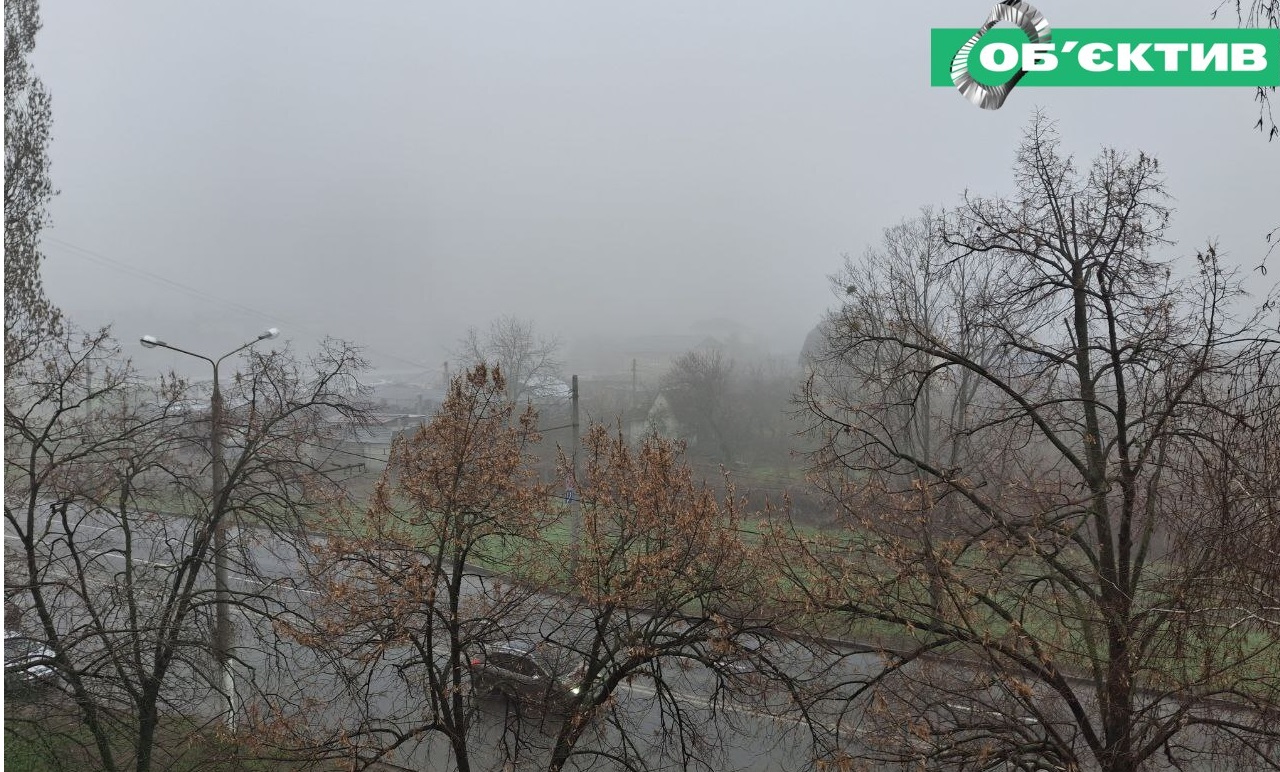 Харків – у тумані: водіїв закликають бути обережними (відео)