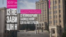 «Невероятно завышенные цены» – ХАЦ о ремонте корпуса Каразина