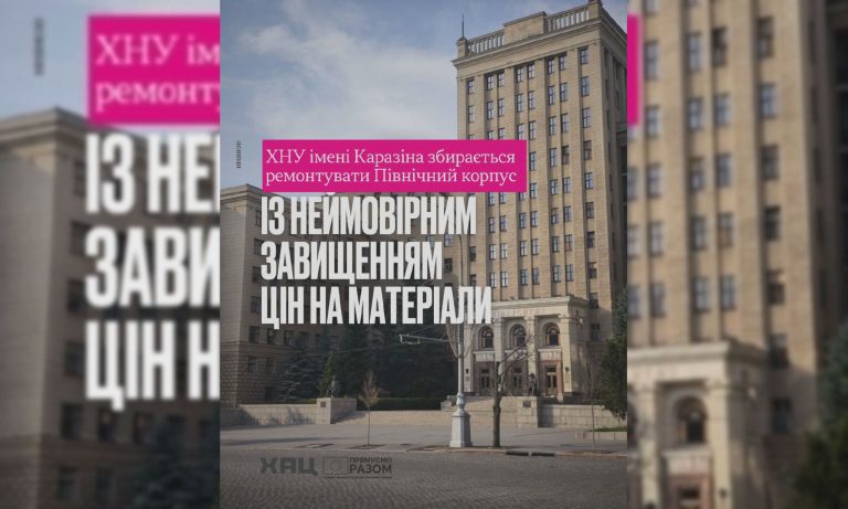 «Невероятно завышенные цены» – ХАЦ о ремонте корпуса Каразина