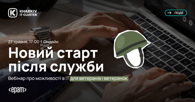 Харківським ветеранам безкоштовно допоможуть розпочати шлях в ІТ