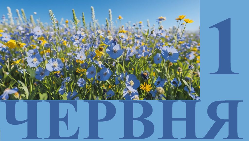 Сьогодні 1 червня: яке свято та день в історії