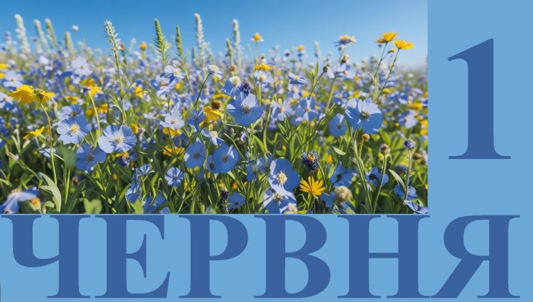 Сьогодні 1 червня: яке свято та день в історії