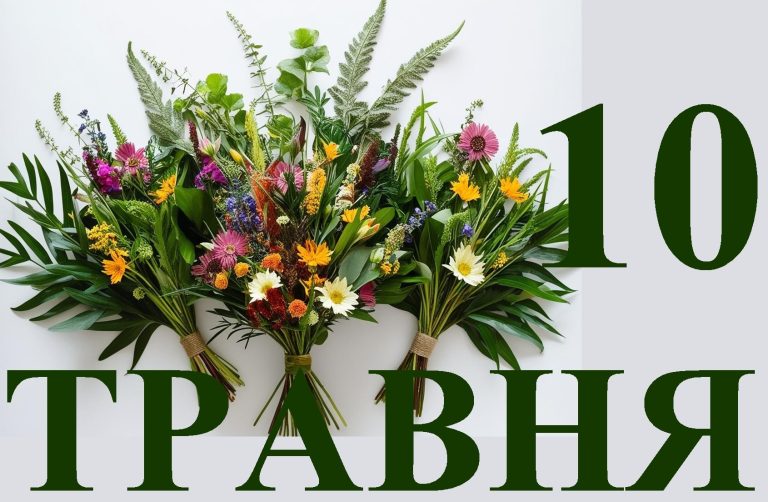 Сьогодні 10 травня: який день в історії