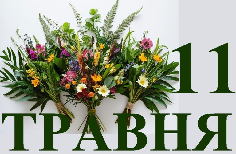 Сьогодні 11 травня: яке свято та день в історії