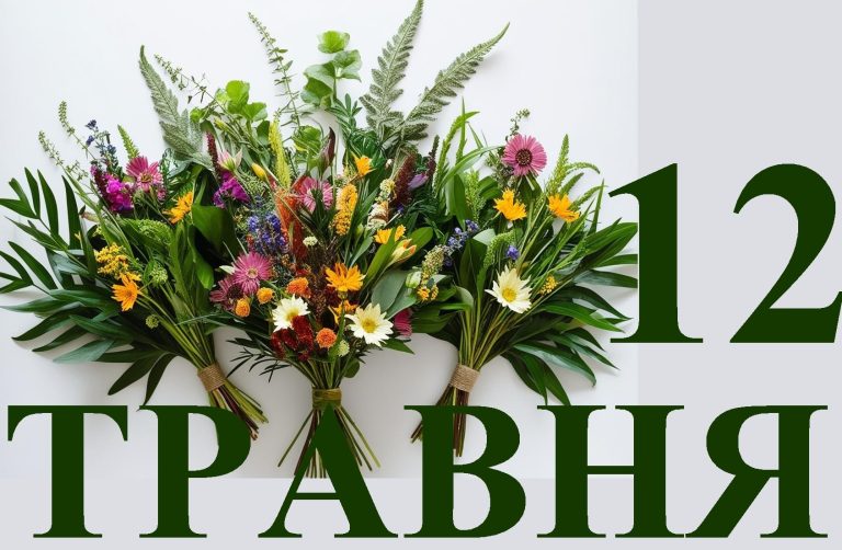 Сегодня 12 мая: какой праздник и день в истории