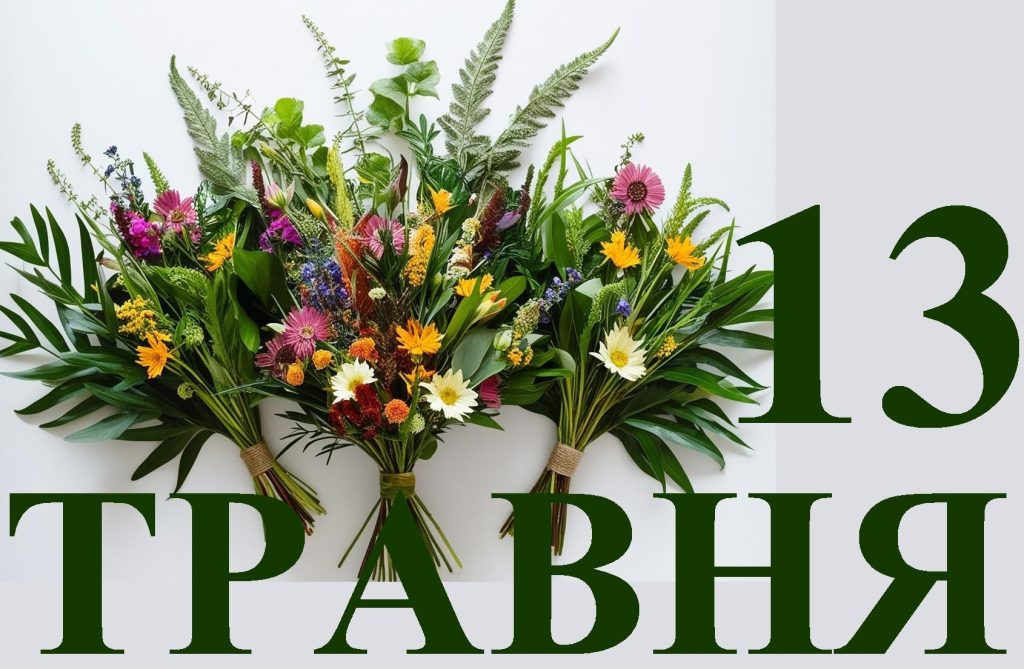 Сьогодні 13 травня: яке свято та день в історії