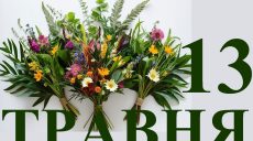 Сьогодні 13 травня: яке свято та день в історії