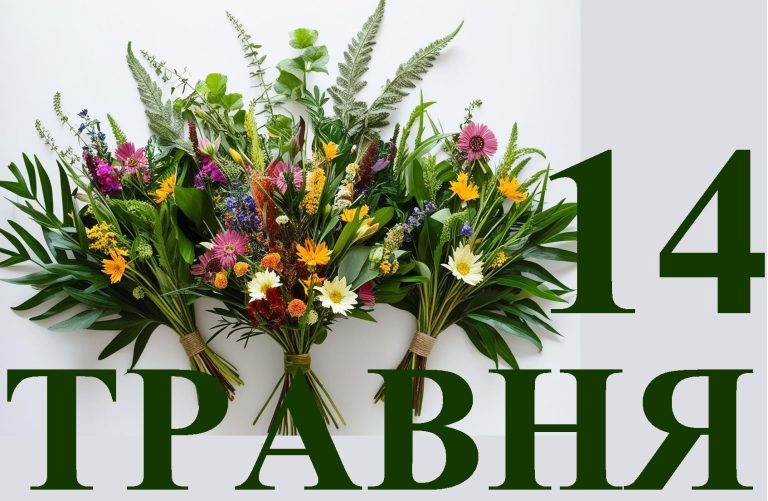 Сьогодні 14 травня: яке свято та день в історії
