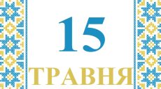 Сегодня 15 мая: какой праздник и день в истории