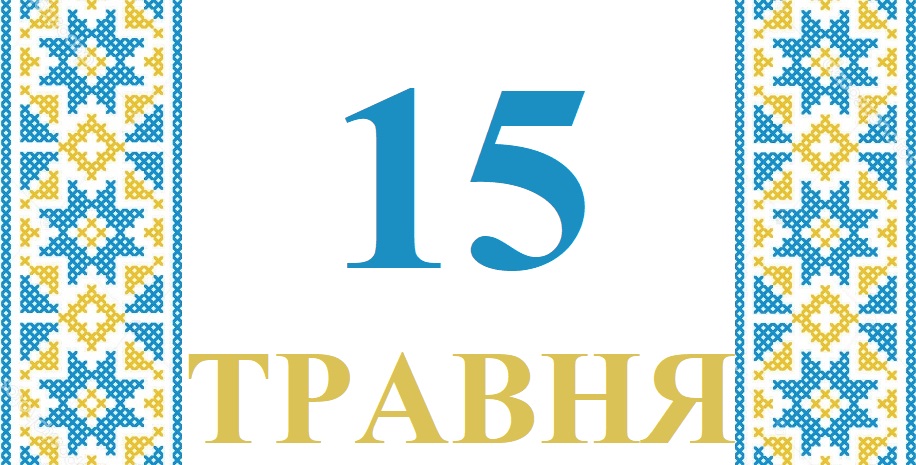 Сьогодні 15 травня: яке свято та день в історії