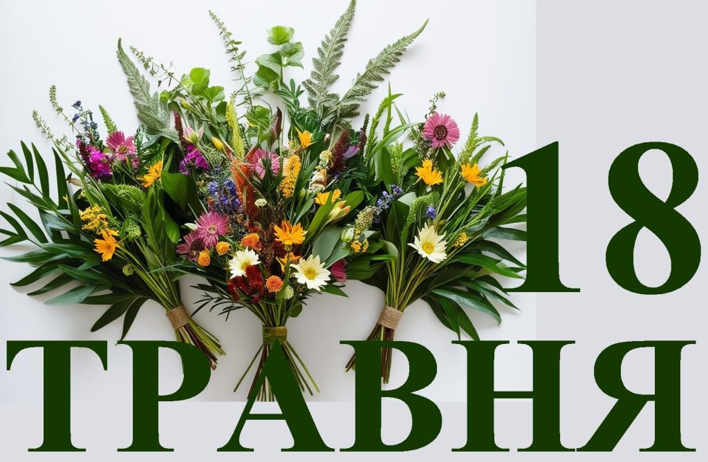 Сегодня 18 мая: какой день в истории