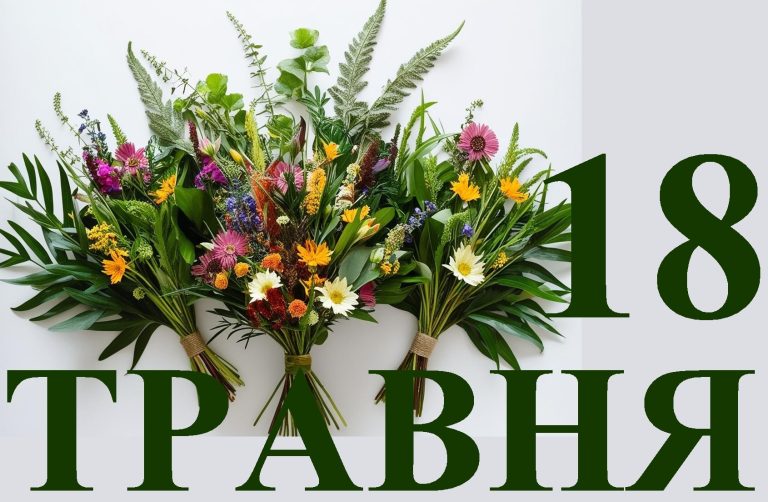Сегодня 18 мая: какой день в истории