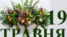 Сьогодні 19 травня: яке свято та день в історії