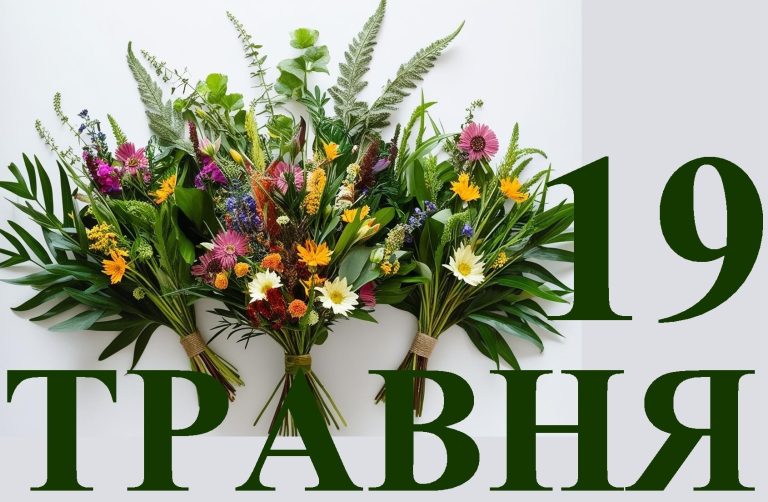 Сьогодні 19 травня: яке свято та день в історії