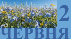 Сегодня 2 июня: какой праздник и день в истории