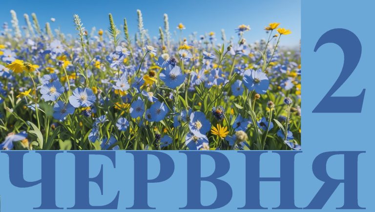 Сьогодні 2 червня: яке свято та день в історії