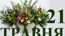 Сьогодні 21 травня: яке свято та день в історії