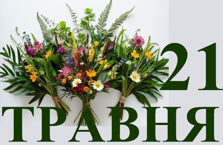 Сьогодні 21 травня: яке свято та день в історії