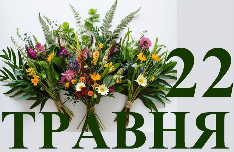 Сьогодні 22 травня: яке свято та день в історії