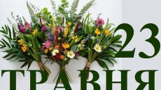 Сьогодні 23 травня: яке свято та день в історії